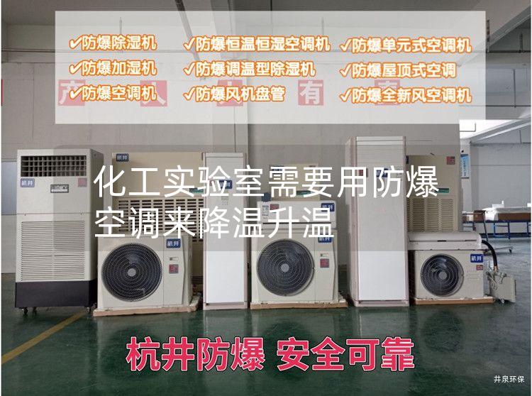 化工實(shí)驗(yàn)室需要用防爆空調(diào)來(lái)降溫升溫 化工實(shí)驗(yàn)室需要用防爆空調(diào)來(lái)降溫升溫