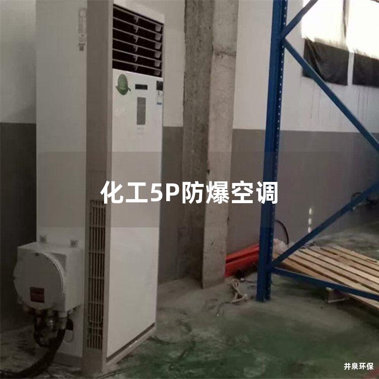 化工5P防爆空調(diào)
