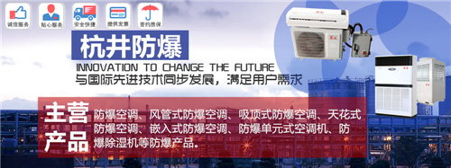 BFKG系列冷庫(kù)房節(jié)能防爆空調(diào)圖片