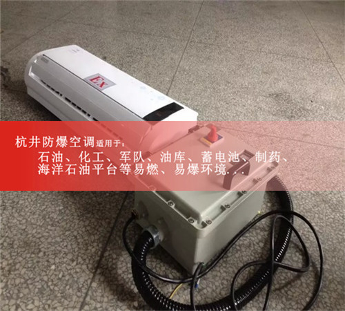 梅州防爆空調(diào)防爆空調(diào)圖片