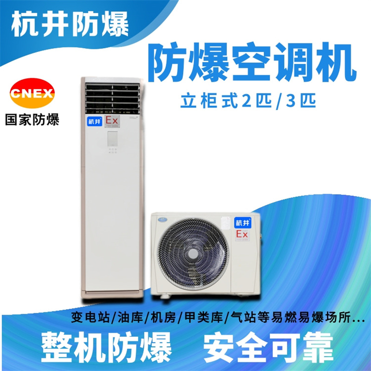 化工冶煉車間防爆空調(diào)與普通空調(diào)的區(qū)別 化工冶煉車間防爆空調(diào)與普通空調(diào)的區(qū)別