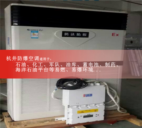 安陽防爆空調(diào)防爆空調(diào)案例圖