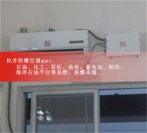 麗水防爆空調(diào)防爆空調(diào)圖片