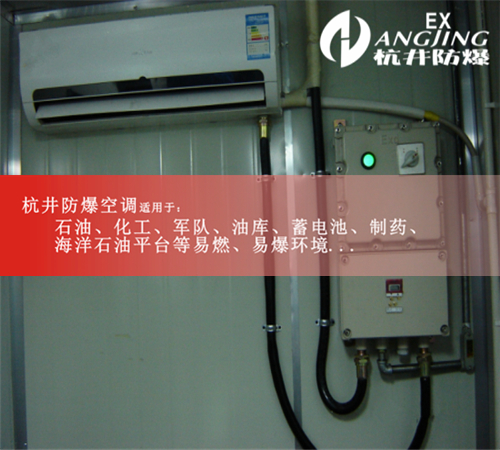 麗水防爆空調(diào)防爆空調(diào)案例圖