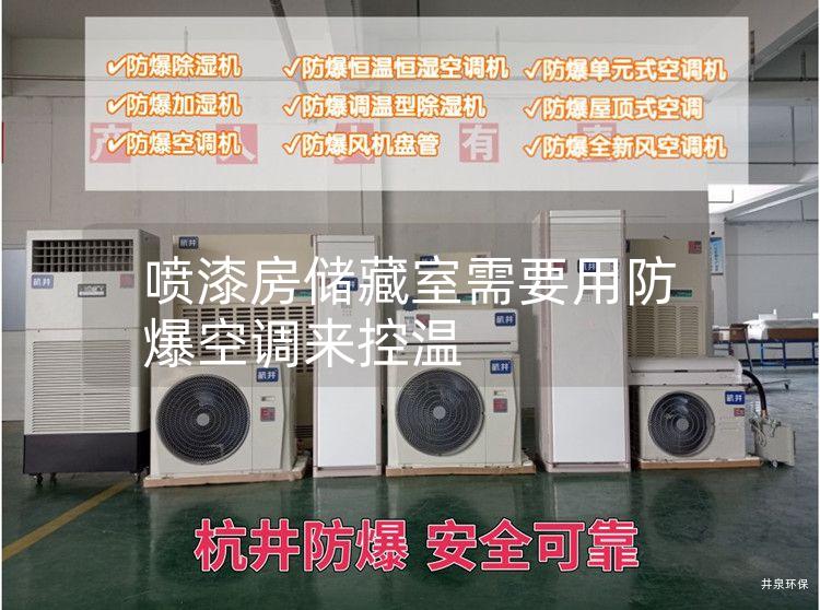噴漆房儲藏室需要用防爆空調(diào)來控溫 噴漆房儲藏室需要用防爆空調(diào)來控溫