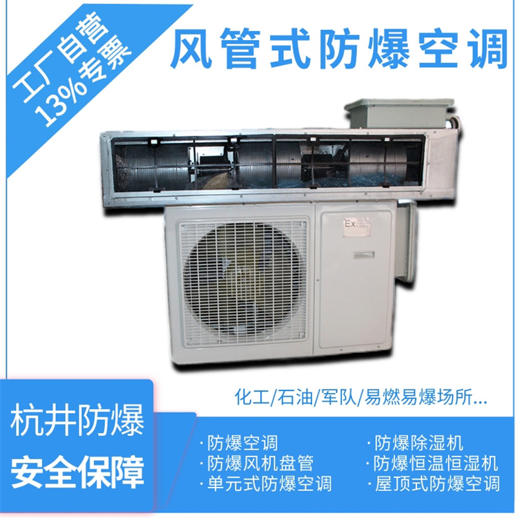 易燃環(huán)境用空調(diào)-冷暖防爆空調(diào) 易燃環(huán)境用空調(diào)-冷暖防爆空調(diào)