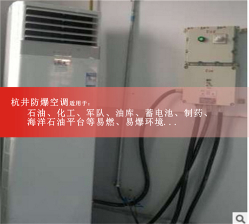 撫州防爆空調(diào)防爆空調(diào)圖片