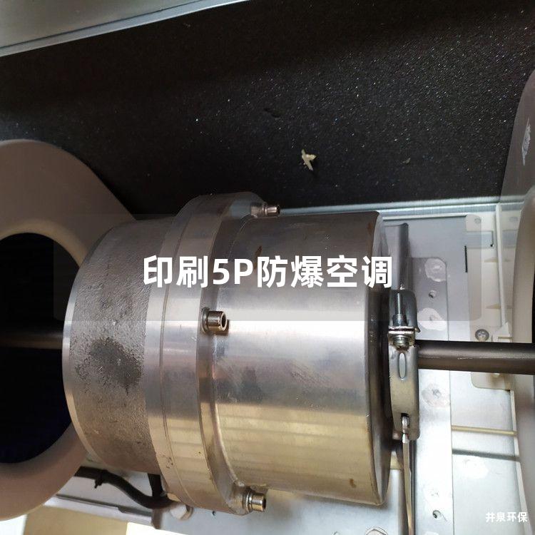 印刷5P防爆空調 印刷5P防爆空調