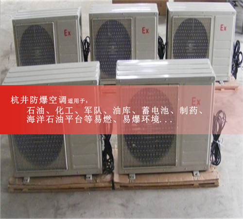興安防爆空調(diào)防爆空調(diào)案例圖