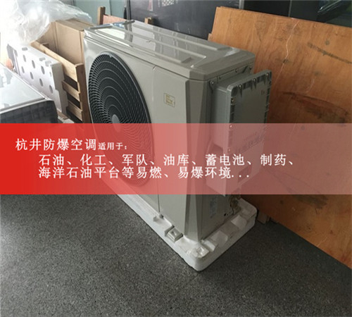 湛江防爆空調(diào)防爆空調(diào)案例圖