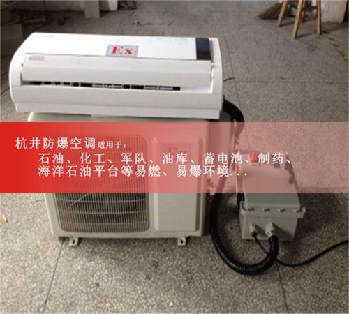 廣東梅州防爆空調(diào)防爆空調(diào)圖片