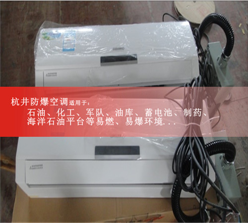 廣東梅州防爆空調(diào)防爆空調(diào)案例圖