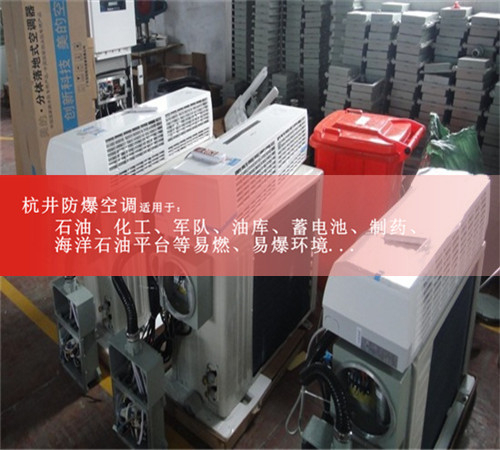 寧夏回族自治固原防爆空調(diào)防爆空調(diào)案例圖