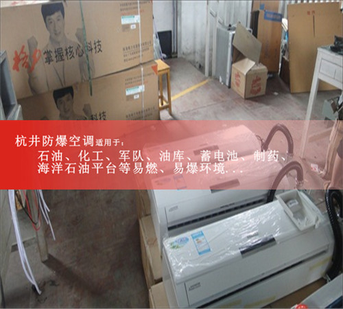 寧夏回族自治固原防爆空調(diào)防爆空調(diào)案例圖