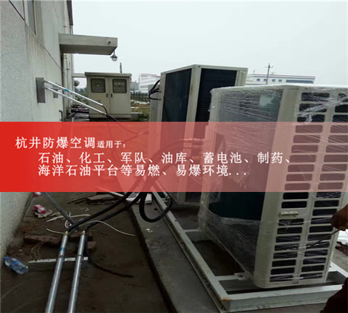 寧波防爆空調(diào)防爆空調(diào)案例圖