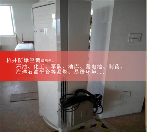 寧波防爆空調(diào)防爆空調(diào)案例圖