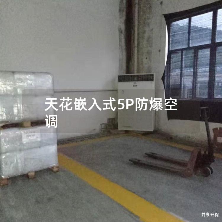 天花嵌入式5P防爆空調(diào) 天花嵌入式5P防爆空調(diào)