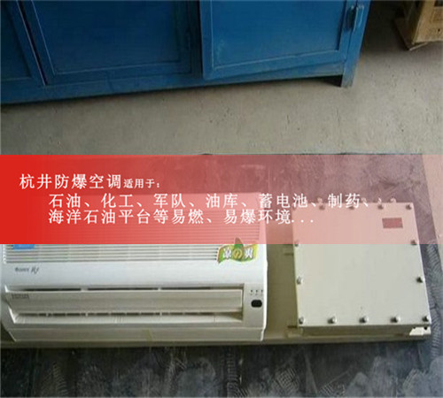 醫(yī)藥廠特種防爆空調(diào)圖片