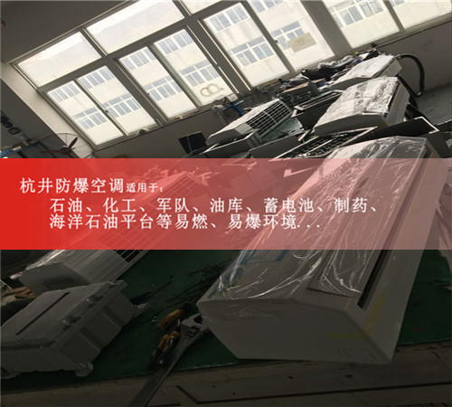 臨汾防爆空調(diào)防爆空調(diào)圖片