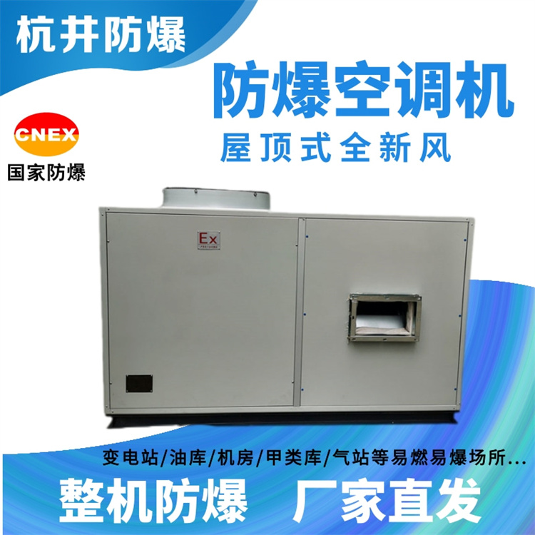 乙烷甲烷倉庫用空調(diào)-防爆新風機組