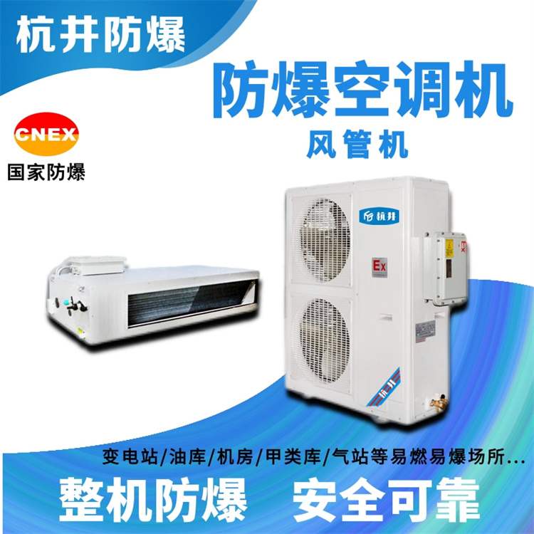 乳膠車間用空調(diào)-吸頂式防爆空調(diào) 乳膠車間用空調(diào)-吸頂式防爆空調(diào)