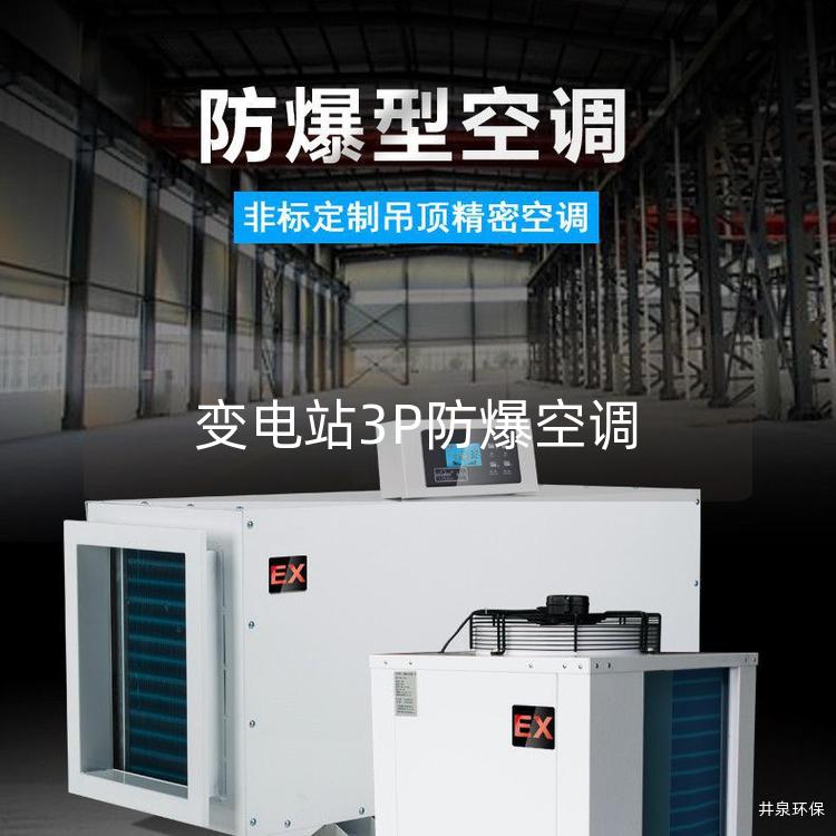 變電站3P防爆空調(diào) 變電站3P防爆空調(diào)
