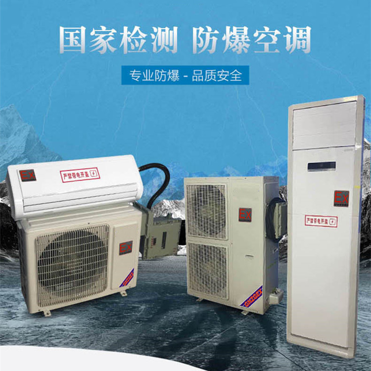 危險(xiǎn)品倉(cāng)庫(kù)危化庫(kù)用空調(diào)-組合式防爆空調(diào) 危險(xiǎn)品倉(cāng)庫(kù)?;瘞?kù)用空調(diào)-組合式防爆空調(diào)