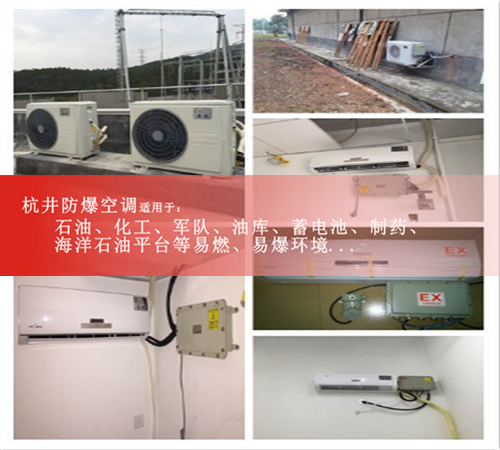 杭井1.5匹防爆空調(diào)粉塵環(huán)境用2匹3匹5匹格力安全防爆空調(diào)資質(zhì)齊全圖片