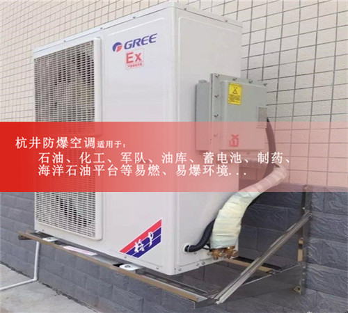 杭井1.5匹防爆空調(diào)粉塵環(huán)境用2匹3匹5匹格力安全防爆空調(diào)資質(zhì)齊全案例圖