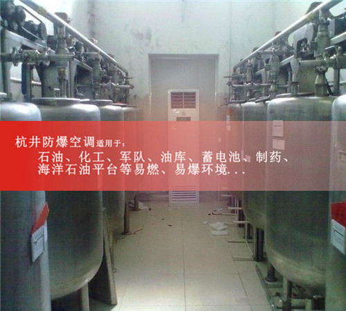 杭井1.5匹防爆空調(diào)粉塵環(huán)境用2匹3匹5匹格力安全防爆空調(diào)資質(zhì)齊全現(xiàn)場安裝圖