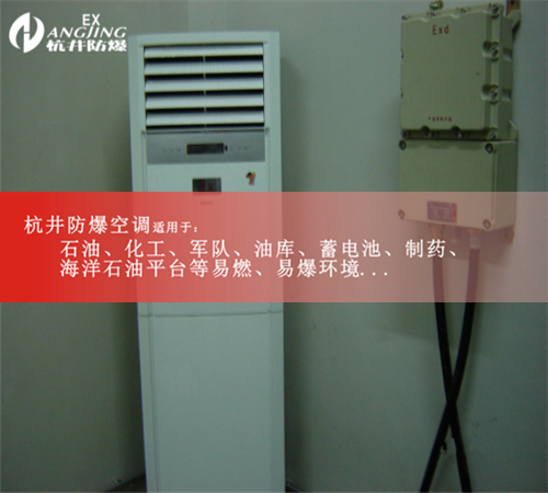 一氧化碳倉庫1.5匹壁掛式防爆空調(diào)圖片