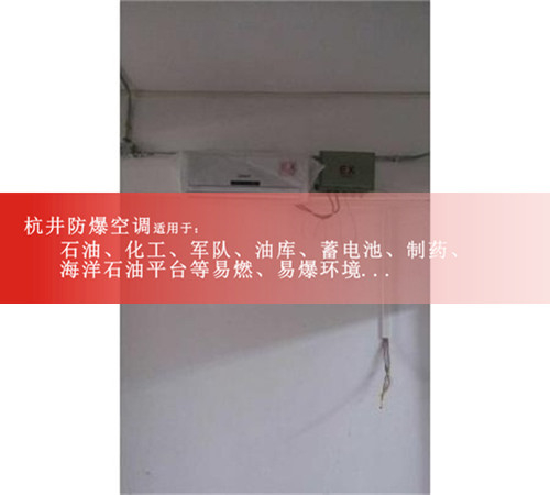 BHKT系列云南防爆空調(diào)2匹3匹5匹現(xiàn)場安裝圖