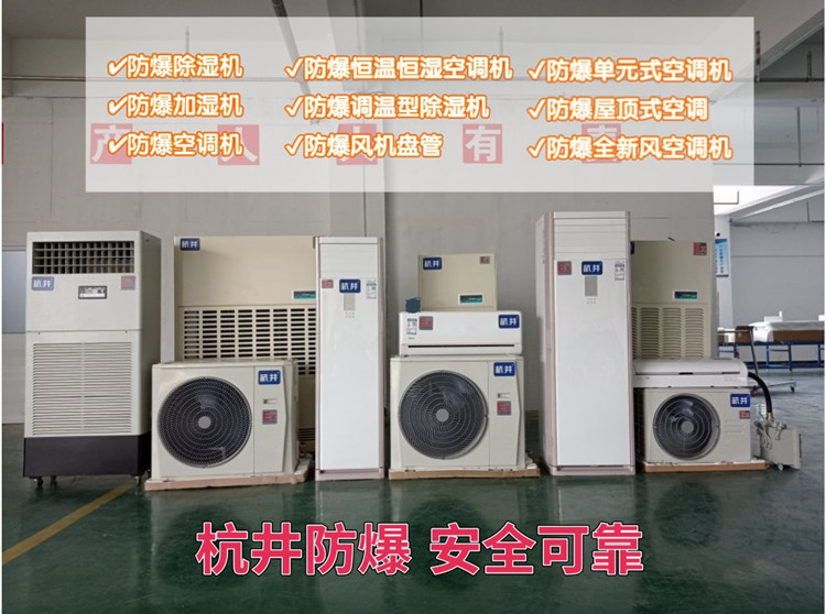 卷煙廠防爆空調(diào)機(jī) 10p防爆空調(diào)機(jī) 卷煙廠防爆空調(diào)機(jī) 10p防爆空調(diào)機(jī)