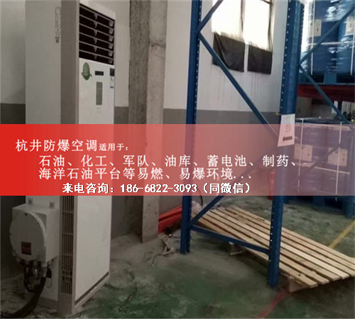 烴類倉庫防爆空調(diào)機(jī)案例圖
