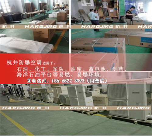 烴類倉庫防爆空調(diào)機(jī)案例圖