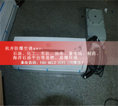 航天防爆空調(diào)機(jī)案例圖