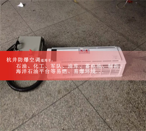 廣州1.5p分體壁掛式防爆空調(diào)案例圖