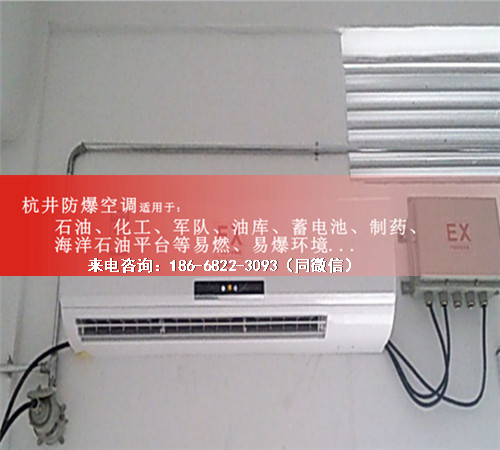 油庫(kù)房防爆空調(diào)機(jī)案例圖