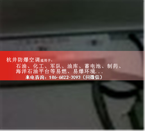 實驗室防爆空調(diào)機案例圖