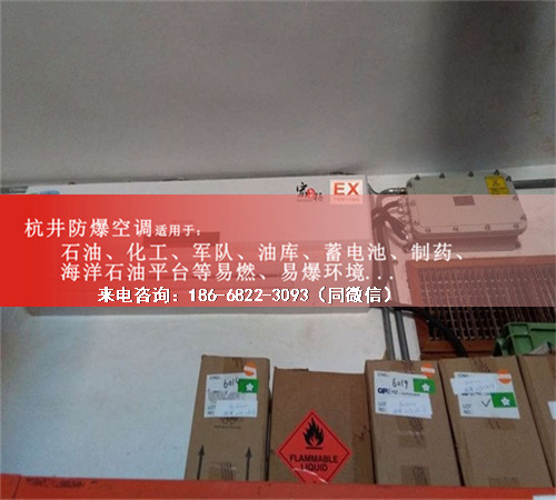 易爆環(huán)境防爆空調(diào)機(jī)案例圖
