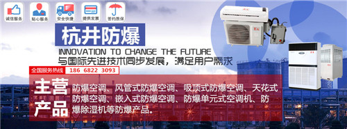 甲烷倉庫防爆空調(diào)機(jī)banner圖